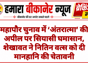 महापौर चुनाव में ‘अंतरात्मा’ की अपील पर सियासी घमासान, शेखावत ने नितिन वत्स को दी मानहानि की चेतावनी