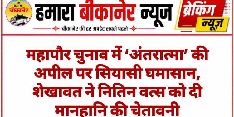 महापौर चुनाव में ‘अंतरात्मा’ की अपील पर सियासी घमासान, शेखावत ने नितिन वत्स को दी मानहानि की चेतावनी