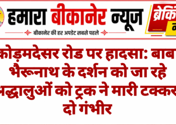 कोड़मदेसर रोड पर हादसा: बाबा भैरूनाथ के दर्शन को जा रहे श्रद्धालुओं को ट्रक ने मारी टक्कर, दो गंभीर