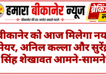 बीकानेर को आज मिलेगा नया मेयर, अनिल कल्ला और सुरेंद्र सिंह शेखावत आमने-सामने