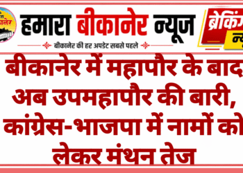बीकानेर में महापौर के बाद अब उपमहापौर की बारी, कांग्रेस-भाजपा में नामों को लेकर मंथन तेज