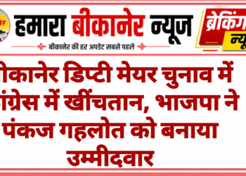 बीकानेर डिप्टी मेयर चुनाव में कांग्रेस में खींचतान, भाजपा ने पंकज गहलोत को बनाया उम्मीदवार