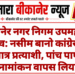 बीकानेर नगर निगम उपमहापौर चुनाव: नसीम बानो कांग्रेस की एकमात्र प्रत्याशी, पांच पार्षदों ने नामांकन वापस लिया