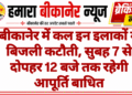 बीकानेर में कल इन इलाकों में बिजली कटौती, सुबह 7 से दोपहर 12 बजे तक रहेगी आपूर्ति बाधित