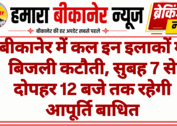 बीकानेर में कल इन इलाकों में बिजली कटौती, सुबह 7 से दोपहर 12 बजे तक रहेगी आपूर्ति बाधित