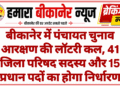 बीकानेर में पंचायत चुनाव आरक्षण की लॉटरी कल, 41 जिला परिषद सदस्य और 15 प्रधान पदों का होगा निर्धारण