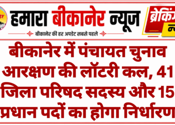 बीकानेर में पंचायत चुनाव आरक्षण की लॉटरी कल, 41 जिला परिषद सदस्य और 15 प्रधान पदों का होगा निर्धारण
