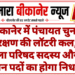 बीकानेर में पंचायत चुनाव आरक्षण की लॉटरी कल, 41 जिला परिषद सदस्य और 15 प्रधान पदों का होगा निर्धारण
