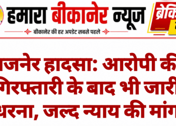 गजनेर हादसा: आरोपी की गिरफ्तारी के बाद भी जारी धरना, जल्द न्याय की मांग