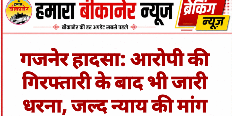 गजनेर हादसा: आरोपी की गिरफ्तारी के बाद भी जारी धरना, जल्द न्याय की मांग