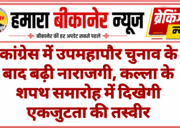 कांग्रेस में उपमहापौर चुनाव के बाद बढ़ी नाराजगी, कल्ला के शपथ समारोह में दिखेगी एकजुटता की तस्वीर