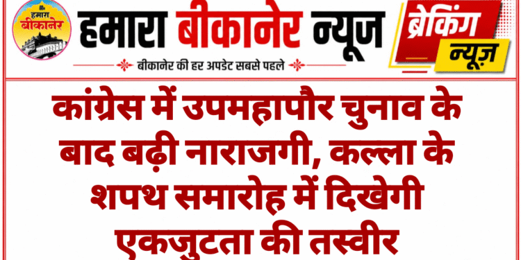 कांग्रेस में उपमहापौर चुनाव के बाद बढ़ी नाराजगी, कल्ला के शपथ समारोह में दिखेगी एकजुटता की तस्वीर
