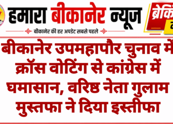 बीकानेर उपमहापौर चुनाव में क्रॉस वोटिंग से कांग्रेस में घमासान, वरिष्ठ नेता गुलाम मुस्तफा ने दिया इस्तीफा