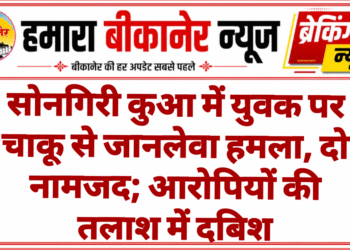 सोनगिरी कुआ में युवक पर चाकू से जानलेवा हमला, दो नामजद; आरोपियों की तलाश में दबिश