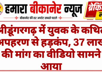 श्रीडूंगरगढ़ में युवक के कथित अपहरण से हड़कंप, 37 लाख की मांग का वीडियो सामने आया