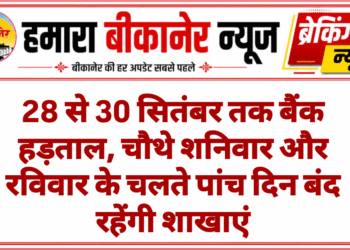28 से 30 सितंबर तक बैंक हड़ताल, चौथे शनिवार और रविवार के चलते पांच दिन बंद रहेंगी शाखाएं