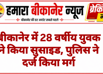 बीकानेर में 28 वर्षीय युवक ने किया सुसाइड, पुलिस ने दर्ज किया मर्ग