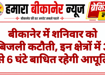 बीकानेर में शनिवार को बिजली कटौती, इन क्षेत्रों में 3 से 6 घंटे बाधित रहेगी आपूर्ति