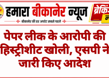 पेपर लीक के आरोपी की हिस्ट्रीशीट खोली, एसपी ने जारी किए आदेश