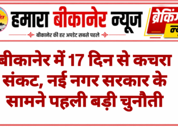 बीकानेर में 17 दिन से कचरा संकट, नई नगर सरकार के सामने पहली बड़ी चुनौती