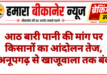 आठ बारी पानी की मांग पर किसानों का आंदोलन तेज, अनूपगढ़ से खाजूवाला तक बंद
