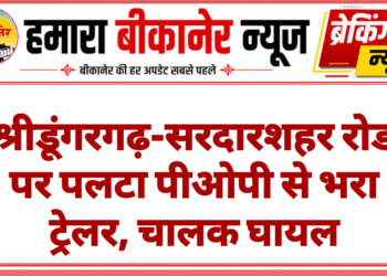 श्रीडूंगरगढ़-सरदारशहर रोड पर पलटा पीओपी से भरा ट्रेलर, चालक घायल