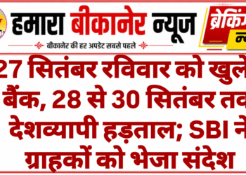 27 सितंबर रविवार को खुलेंगे बैंक, 28 से 30 सितंबर तक देशव्यापी हड़ताल; SBI ने ग्राहकों को भेजा संदेश