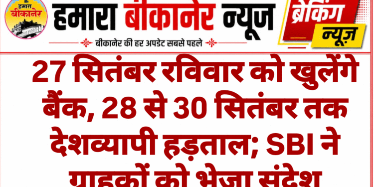 27 सितंबर रविवार को खुलेंगे बैंक, 28 से 30 सितंबर तक देशव्यापी हड़ताल; SBI ने ग्राहकों को भेजा संदेश