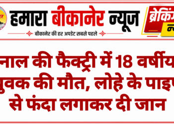 नाल की फैक्ट्री में 18 वर्षीय युवक की मौत, लोहे के पाइप से फंदा लगाकर दी जान