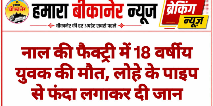 नाल की फैक्ट्री में 18 वर्षीय युवक की मौत, लोहे के पाइप से फंदा लगाकर दी जान