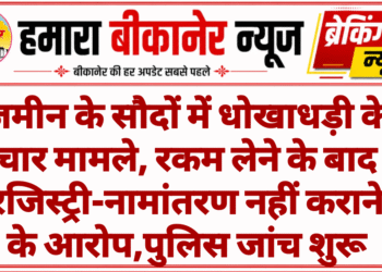 जमीन के सौदों में धोखाधड़ी के चार मामले, रकम लेने के बाद रजिस्ट्री-नामांतरण नहीं कराने के आरोप,पुलिस जांच शुरू