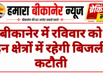 बीकानेर में रविवार को इन क्षेत्रों में रहेगी बिजली कटौती