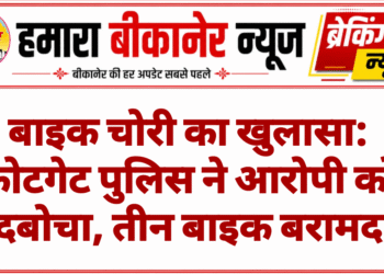 बाइक चोरी का खुलासा: कोटगेट पुलिस ने आरोपी को दबोचा, तीन बाइक बरामद