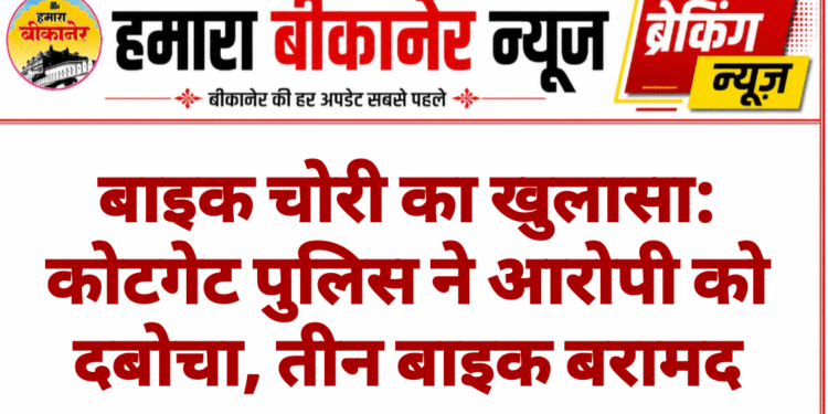 बाइक चोरी का खुलासा: कोटगेट पुलिस ने आरोपी को दबोचा, तीन बाइक बरामद