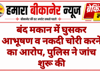 बंद मकान में घुसकर आभूषण व नकदी चोरी करने का आरोप, पुलिस ने जांच शुरू की