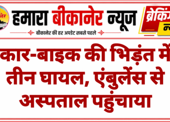 कार-बाइक की भिड़ंत में तीन घायल, एंबुलेंस से अस्पताल पहुंचाया