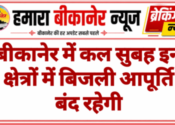 बीकानेर में कल सुबह इन क्षेत्रों में बिजली आपूर्ति बंद रहेगी