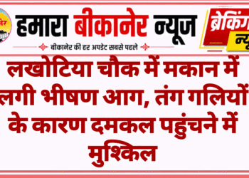 लखोटिया चौक में मकान में लगी भीषण आग, तंग गलियों के कारण दमकल पहुंचने में मुश्किल