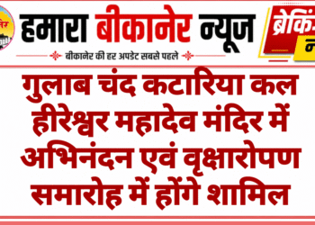 गुलाब चंद कटारिया कल हीरेश्वर महादेव मंदिर में अभिनंदन एवं वृक्षारोपण समारोह में होंगे शामिल