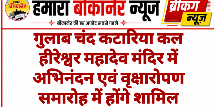 गुलाब चंद कटारिया कल हीरेश्वर महादेव मंदिर में अभिनंदन एवं वृक्षारोपण समारोह में होंगे शामिल