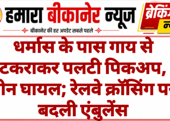 धर्मास के पास गाय से टकराकर पलटी पिकअप, तीन घायल; रेलवे क्रॉसिंग पर बदली एंबुलेंस