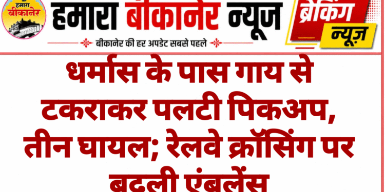 धर्मास के पास गाय से टकराकर पलटी पिकअप, तीन घायल; रेलवे क्रॉसिंग पर बदली एंबुलेंस