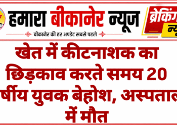 खेत में कीटनाशक का छिड़काव करते समय 20 वर्षीय युवक बेहोश, अस्पताल में मौत