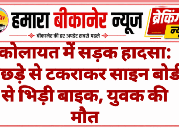 कोलायत में सड़क हादसा: बछड़े से टकराकर साइन बोर्ड से भिड़ी बाइक, युवक की मौत