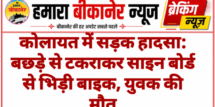 कोलायत में सड़क हादसा: बछड़े से टकराकर साइन बोर्ड से भिड़ी बाइक, युवक की मौत