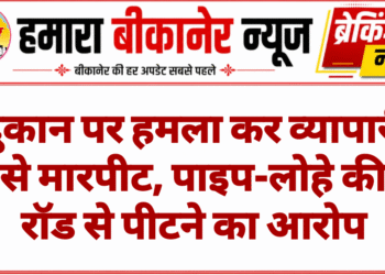 दुकान पर हमला कर व्यापारी से मारपीट, पाइप-लोहे की रॉड से पीटने का आरोप