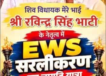 EWS सरलीकरण यात्रा का दूसरा चरण 5 अक्टूबर को बीकानेर से होगा शुरू, विधायक रविंद्र सिंह भाटी करेंगे नेतृत्व