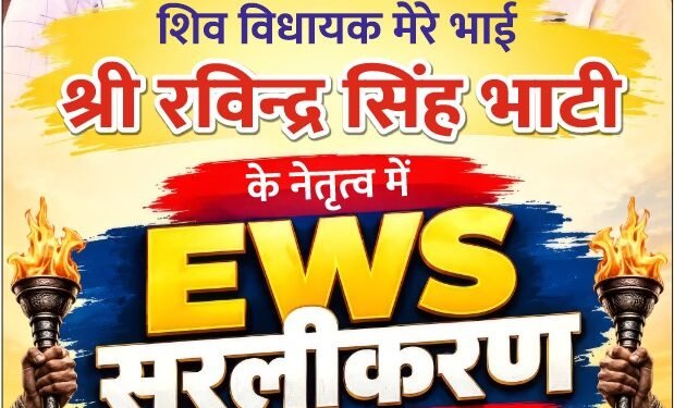 EWS सरलीकरण यात्रा का दूसरा चरण 5 अक्टूबर को बीकानेर से होगा शुरू, विधायक रविंद्र सिंह भाटी करेंगे नेतृत्व
