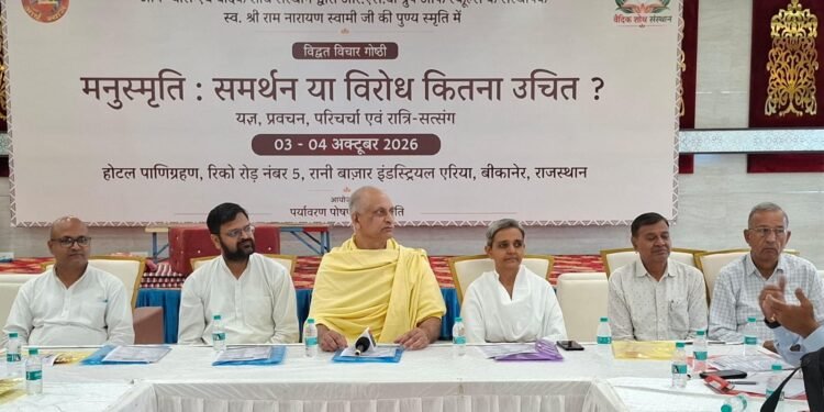 मनुस्मृति के समर्थन-विरोध पर बीकानेर में राष्ट्रीय विद्वत् संगोष्ठी, देशभर के विद्वान करेंगे मंथन