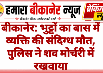 बीकानेर: भुट्टों का बास में व्यक्ति की संदिग्ध मौत, पुलिस ने शव मोर्चरी में रखवाया